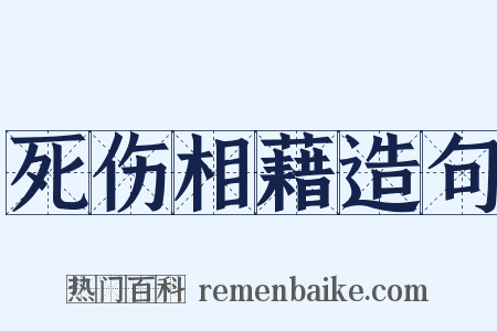 死伤相藉造句是什么意思的图片